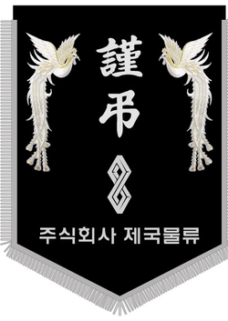 주식회사 제국물류