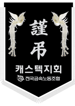 캐스텍지회 전국금속노동조합