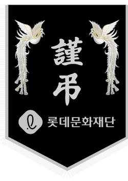 롯데문화재단