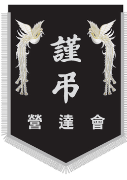 영달회