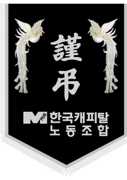한국캐피탈 노동조합