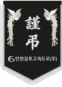 인천김포고속도로(주)