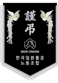 한국일본통운노동조합