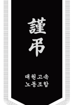 대원고속노동조합