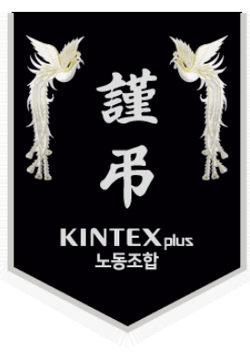 킨텍스플러스노동조합