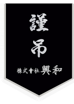 흥화