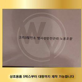 고리3발전소 방사선안전관리 노동조합