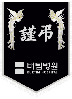 버팀병원