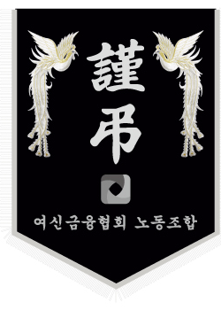 여신금융협회 노동조합