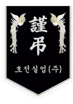 호원실업