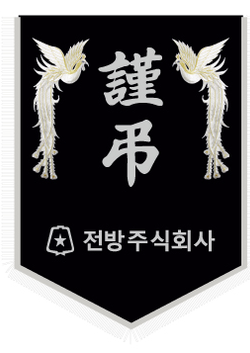 전방주식회사