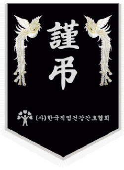 한국직업건강간호협회