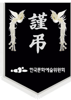한국문화예술위원회